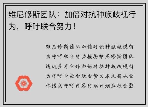 维尼修斯团队：加倍对抗种族歧视行为，呼吁联合努力！