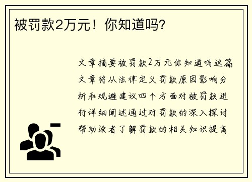 被罚款2万元！你知道吗？